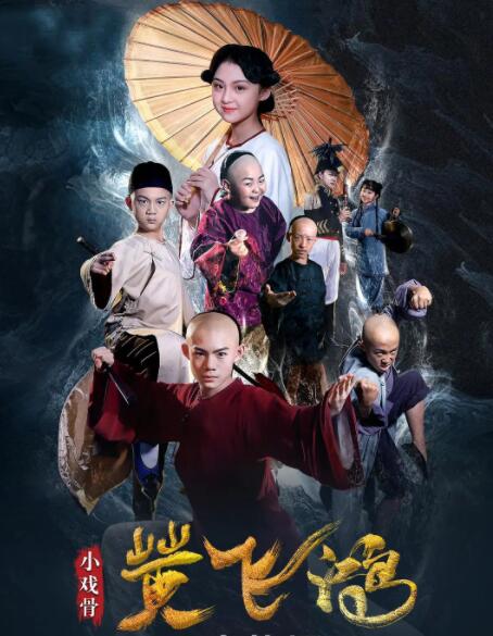 小戏骨：黄飞鸿海报